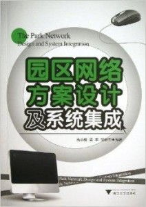 智慧園區(qū)網絡方案設計及系統(tǒng)集成 高效可靠的數字化基石